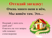 Отгадай загадку:
Очень много окон в нём,
Мы живём там. Это…
Подумай, у кого