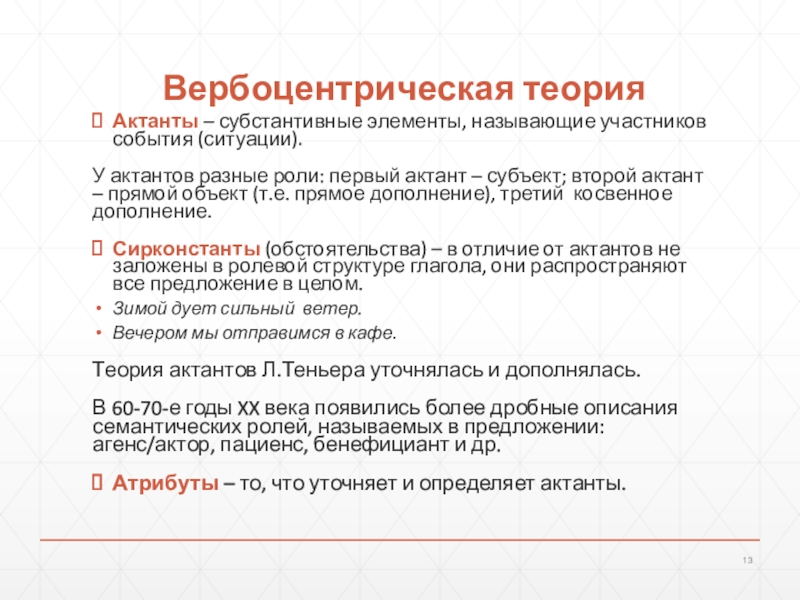 Роль первой и второй. Актанты в лингвистике примеры. Теории актантов. Вербоцентрическая теория. Вербоцентрическая концепция Теньер.