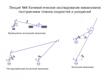 Лекция № 4 Кинематическое исследование механизмов построением планов скоростей