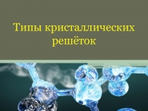 Типы кристаллических решёток
