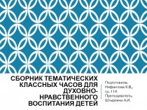 Сборник тематических классных часов для духовно-нравственного воспитания детей