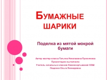 Бумажные шарики