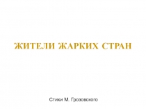 ЖИТЕЛИ ЖАРКИХ СТРАН