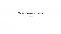Электронная почта 5 класс