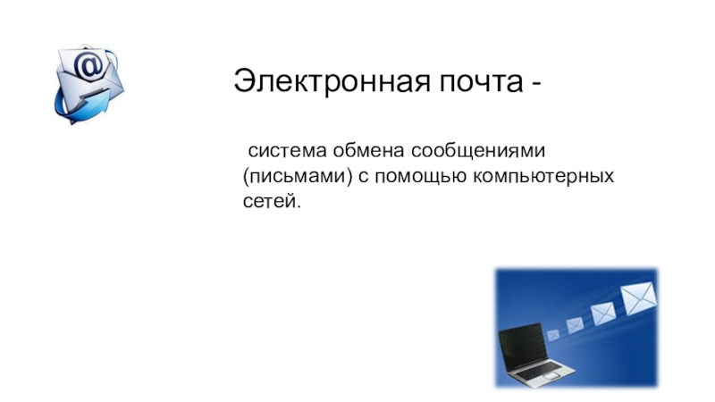 Система обмена. Система обмена сообщениями письмами с помощью компьютерных сетей. Электронная почта это система обмена сообщениями. Электронное письмо 5 класс. Электронная почта сообщение для 5 класса.