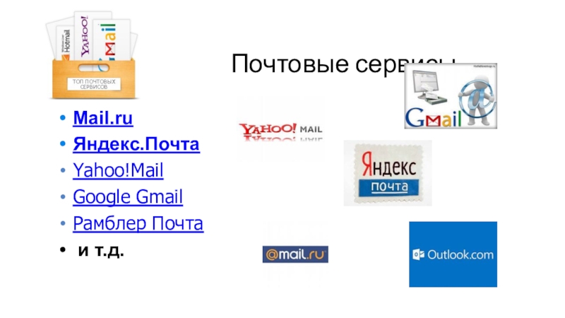 Mail 5 4. Яндекс почта презентация. Rambler почта. Mail online.