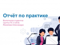 Отчёт по практике