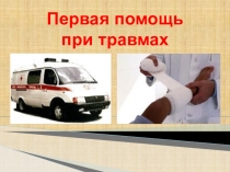 Первая помощь при травмах