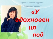 Муниципальное автономное учреждение культуры
 Межпоселенческая центральная