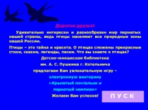 Дорогие друзья!
Удивительно интересен и разнообразен мир пернатых нашей страны,