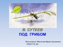 В. СУТЕЕВ ПОД ГРИБОМ