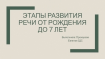Этапы развития речи от рождения до 7 лет