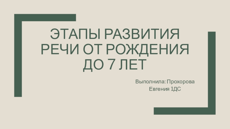 Этапы развития речи от рождения до 7 лет