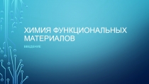 Химия функциональных материалов