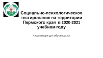 Социально-психологическое тестирование на территории Пермского края в 2020-2021