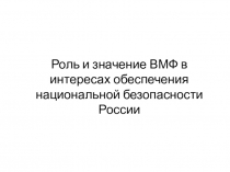 Роль и значение ВМФ в интересах обеспечения национальной безопасности России