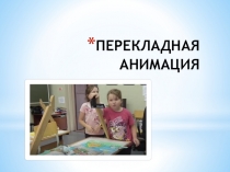 ПЕРЕКЛАДНАЯ АНИМАЦИЯ