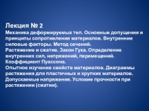 Лекция № 2
Механика деформируемых тел. Основные допущения и принципы
