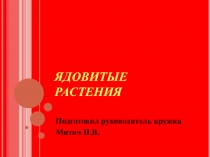 ЯДОВИТЫЕ РАСТЕНИЯ