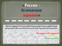 Россия – безопасная держава