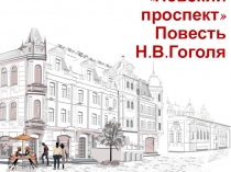 Невский проспект Повесть Н.В.Гоголя