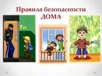 Правила безопасности ДОМА