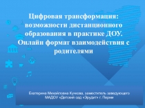 1
Екатерина Михайловна Кучкова, заместитель заведующего МАДОУ Детский сад