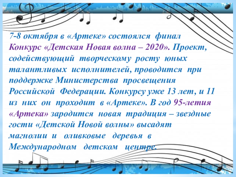 Конкурс исполнителей проводится в 4 дня. Объяснение слова djkyfдля детей. Презентация ребенка о себе на конкурс Артек. Текст песни волна детская.