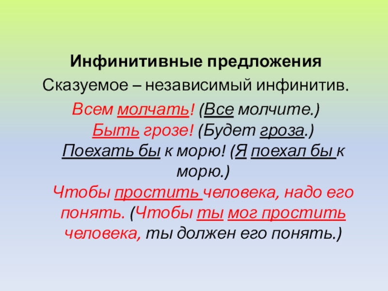 Подлежащее выраженное инфинитивом примеры. Инфинитивные предложения. Односоставное инфинитивное предложение. Инфинитивные предложения примеры. Сказуемое инфинитив.