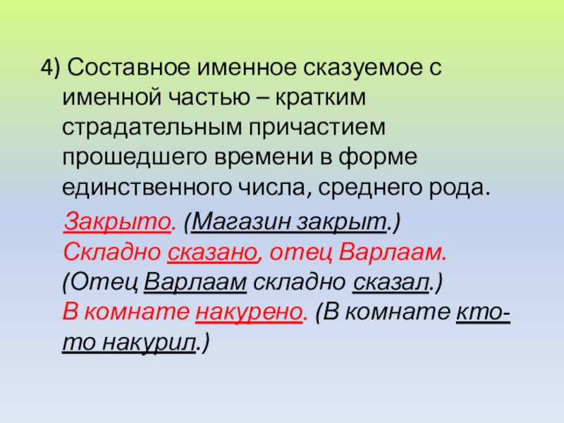 Четыре составное. Однородные составные именные сказуемые. 4 Составное именное сказуемое. Именная часть составного именного сказуемого. Составное именное сказуемое кратко.