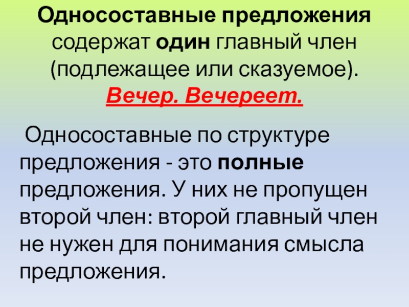 Односложное простое предложение презентация