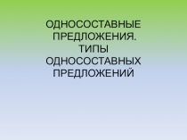 ОДНОСОСТАВНЫЕ ПРЕДЛОЖЕНИЯ. ТИПЫ ОДНОСОСТАВНЫХ ПРЕДЛОЖЕНИЙ