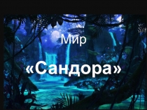 Мир