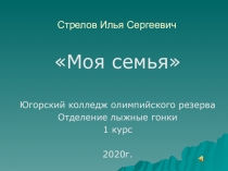Стрелов Илья Сергеевич