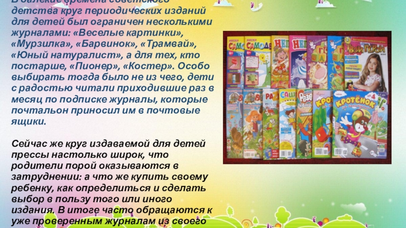 Презентация В далекие времена советского детства круг периодических изданий для детей был