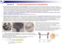 Лекция 8 Усталостная прочность материалов