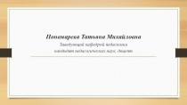 Пономарева Татьяна Михайловна Заведующий кафедрой педагогики кандидат