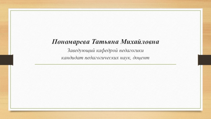 Пономарева Татьяна Михайловна Заведующий кафедрой педагогики кандидат