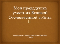Мой прадедушка участник Великой Отечественной войны