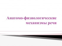 Анатомо-физиологические механизмы речи