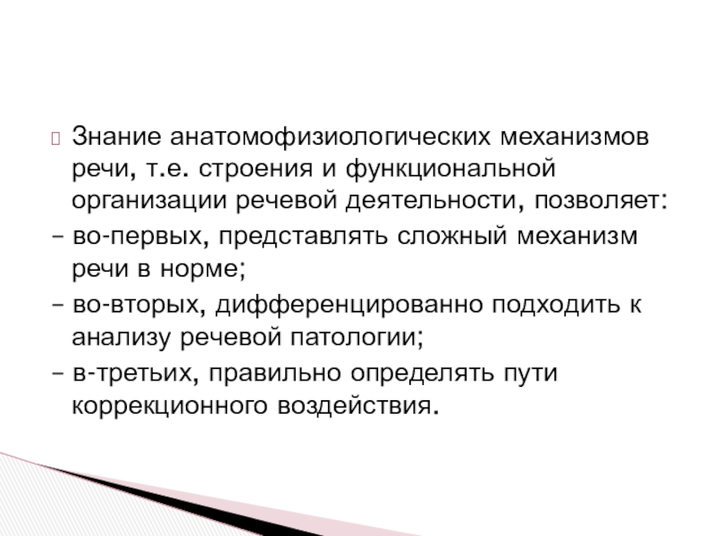 Механизмы речи. Физиологические механизмы речи. Речь и ее физиологические механизмы. Анатомо-физиологические механизмы. Анатомо-физиологические механизмы речи кратко.