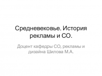 Средневековье. История рекламы и СО