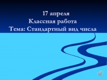 17 апреля Классная работа Тема: Стандартный вид числа