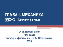 ГЛАВА I. МЕХАНИКА §§2 ‒3. Кинематика