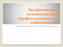 Профилактика возникновения профессиональных заболеваний