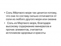 Соль Мёртвого моря так ценится потому, что она по составу сильно отличается от