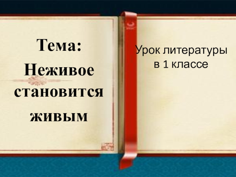 Урок литературы в 1 классе