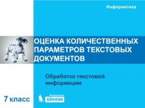 ОЦЕНКА КОЛИЧЕСТВЕННЫХ ПАРАМЕТРОВ ТЕКСТОВЫХ ДОКУМЕНТОВ