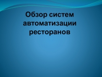 Обзор систем автоматизации ресторанов