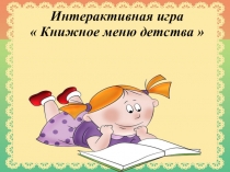 Интерактивная игра
 Книжное меню детства
